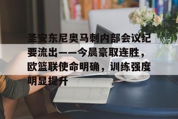 开云体育-圣安东尼奥马刺内部会议纪要流出——今晨豪取连胜，欧篮联使命明确，训练强度明显提升的简单介绍